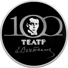 Серебряная монета 3 рубля "100-летие Государственного академического театра имени Евгения Вахтангова" 2021г., 31,1 г. 925 проба, ПРУФ