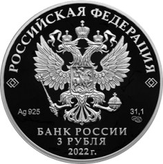 Серебряная монета 3 рубля "450-летие битвы при Молодях" 2022г., 31,1 г. 925 проба, ПРУФ