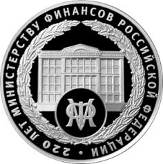 Серебряная монета 3 рубля "220-летие образования Министерства финансов Российской Федерации" 2022г., 31,1 г. 925 проба, ПРУФ