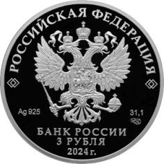 Серебряная монета 3 рубля " Сказка о царе Салтане" 2024г, 31,1г.,ПРУФ