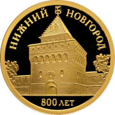 Золотая монета 50 рублей "Нижний Новгород 800 лет основания" 7,78 г. , 2021 г.