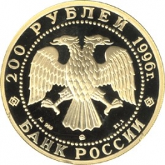 Золотая монета 200 рублей "Амурский Тигр" 1996г., 31,1г., Au 999