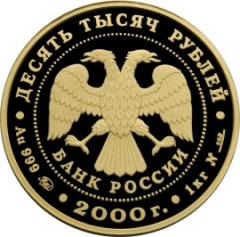 Золотая монета 10000 рублей "Снежный Барс" 2000г., Au 999, ММД, ПРУФ-ЛАЙК