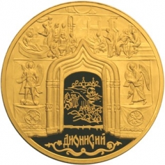 Золотая монета 10000 рублей "Дионисий" 2002 г., ММД, Au 999, ПРУФ-ЛАЙК