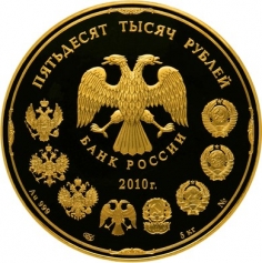 Золотая монета 50000 рублей "150-летие Банка России" 5 кг., Au 999, 2010г., ПРУФ-ЛАЙК, Банк России